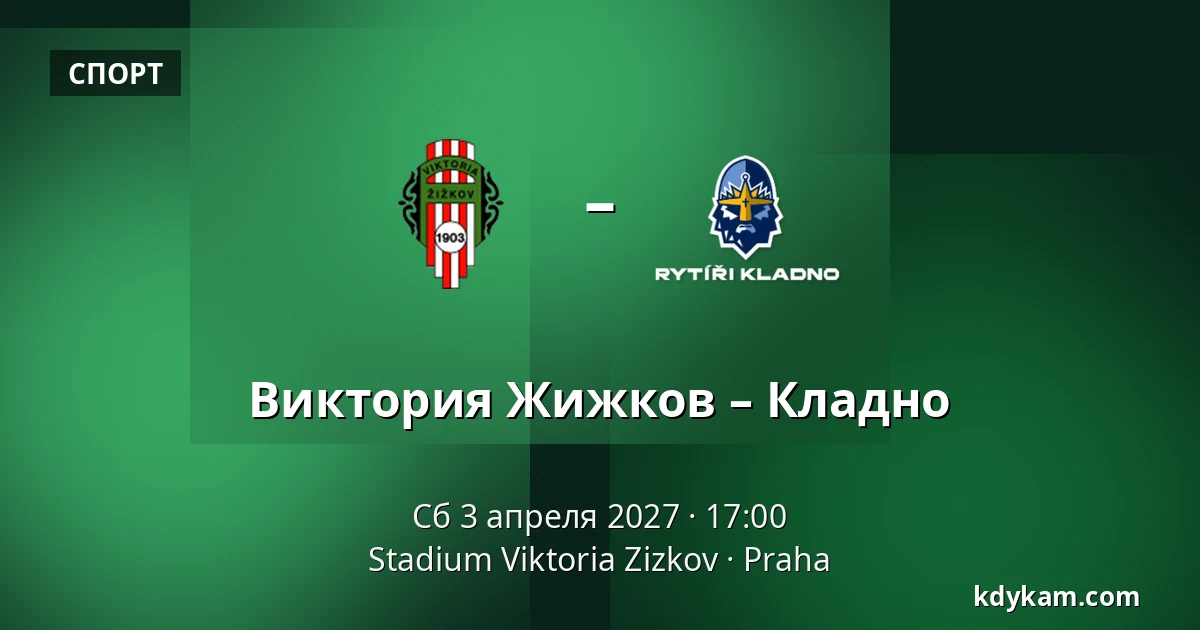 Виктория Жижков – Кладно — Stadium Viktoria Zizkov, Прага