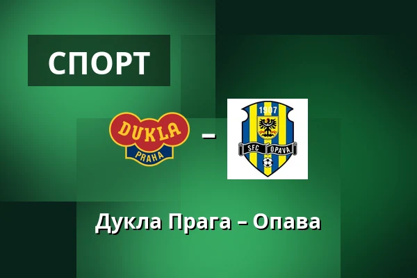 Дукла Прага – Опава