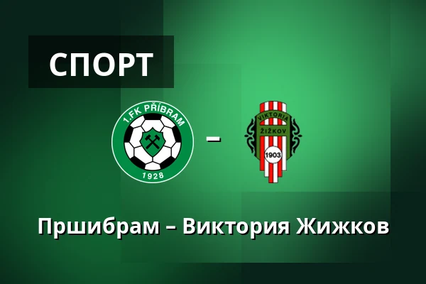 Пршибрам – Виктория Жижков — UMT Pribram, Прага