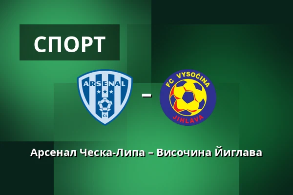 Арсенал Ческа-Липа – Височина Йиглава — Novy Bor Football Stadium, Прага