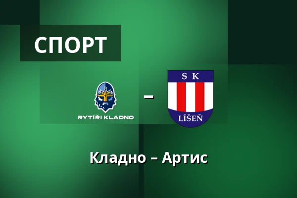 Кладно – Артис — Stadion Frantiska Kloze, Кладно