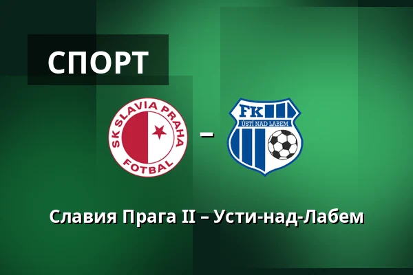 Славия Прага II – Усти-над-Лабем