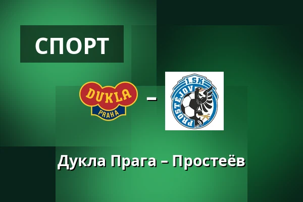 Дукла Прага – Простеёв
