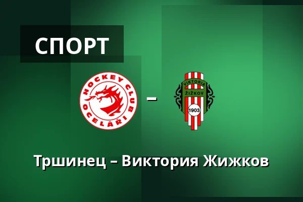 Тршинец – Виктория Жижков — Stadion Rudolfa Labaje, Trinec