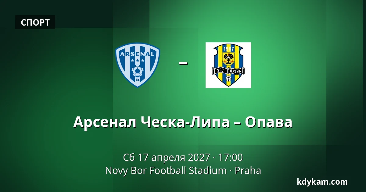 Арсенал Ческа-Липа – Опава — Novy Bor Football Stadium, Прага