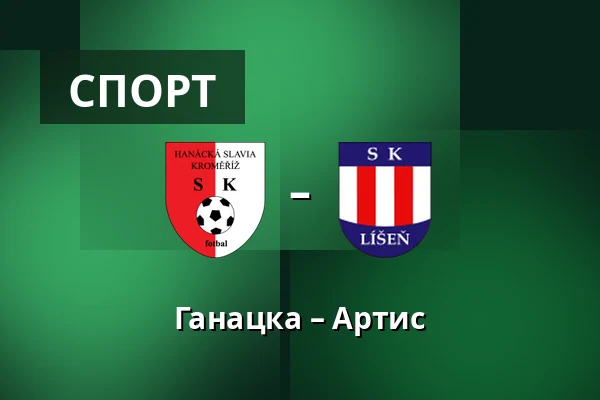 Ганацка – Артис — Stadium Kromeriz, Кромеріж