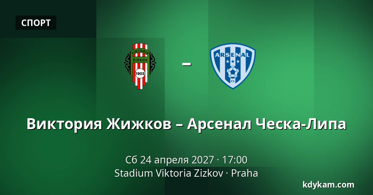 Виктория Жижков – Арсенал Ческа-Липа — Stadium Viktoria Zizkov, Прага