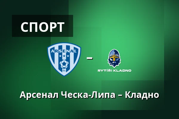 Арсенал Ческа-Липа – Кладно — Novy Bor Football Stadium, Прага