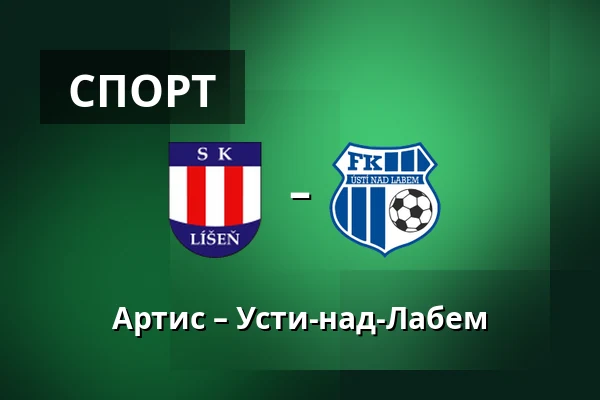 Артис – Усти-над-Лабем