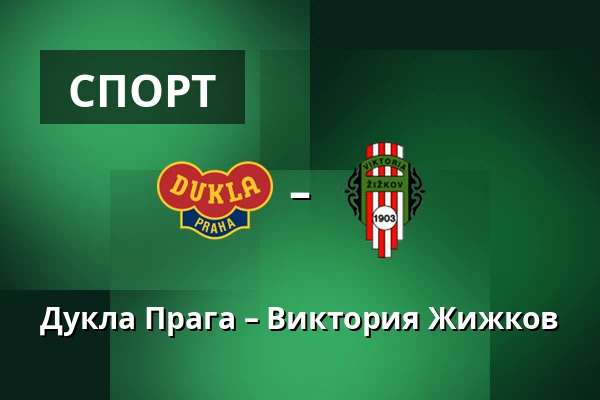 Дукла Прага – Виктория Жижков