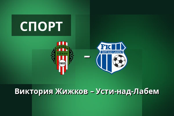 Виктория Жижков – Усти-над-Лабем