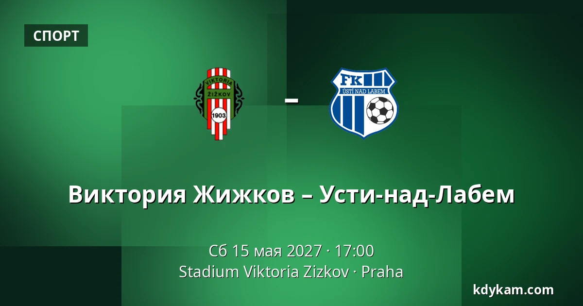 Виктория Жижков – Усти-над-Лабем — Stadium Viktoria Zizkov, Прага