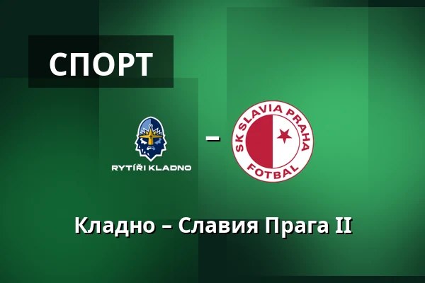Кладно – Славия Прага II — Stadion Frantiska Kloze, Кладно