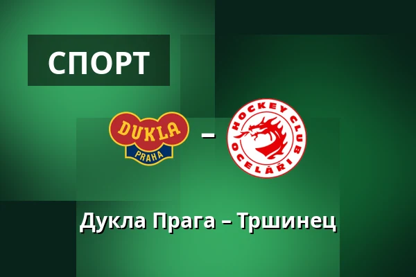 Дукла Прага – Тршинец