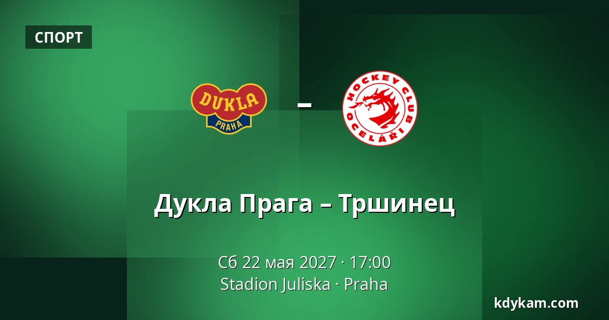 Дукла Прага – Тршинец — Stadion Juliska, Прага