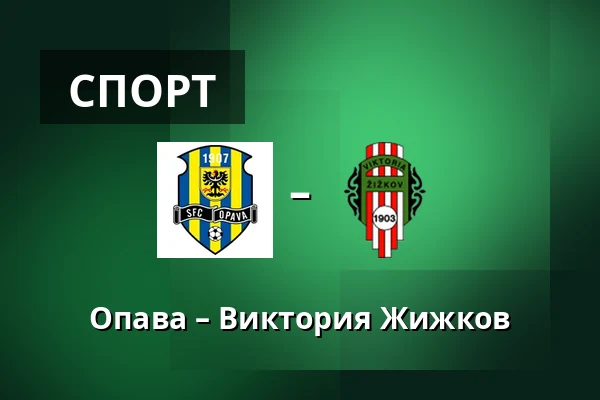 Опава – Виктория Жижков — Simply Arena, Опава