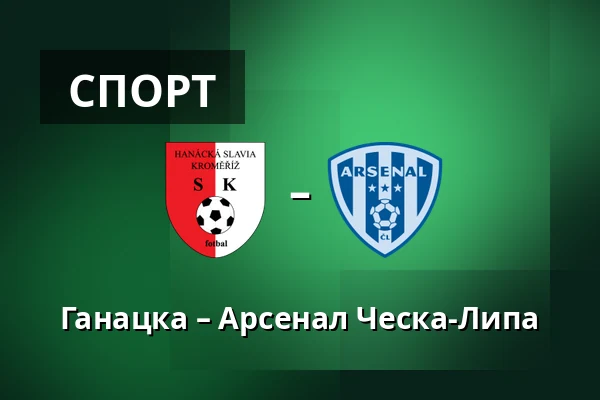 Ганацка – Арсенал Ческа-Липа — Stadium Kromeriz, Кромеріж