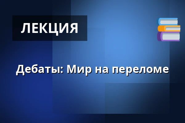 Дебаты: Мир на переломе — Rock Café, Прага
