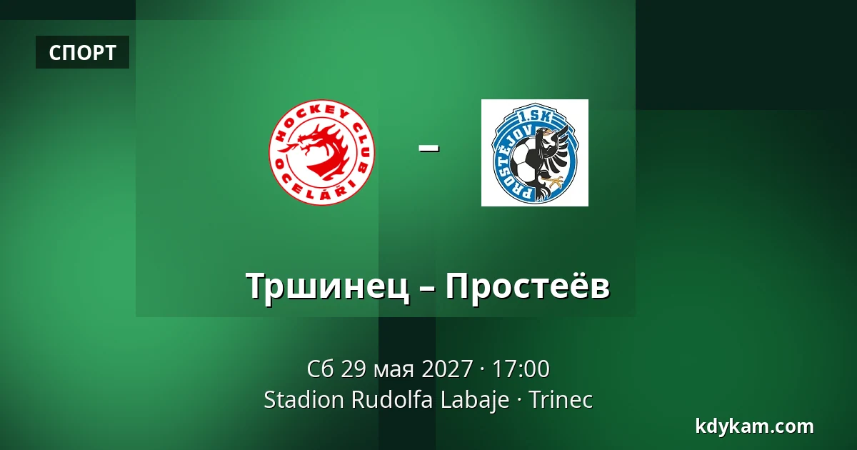 Тршинец – Простеёв — Stadion Rudolfa Labaje, Trinec