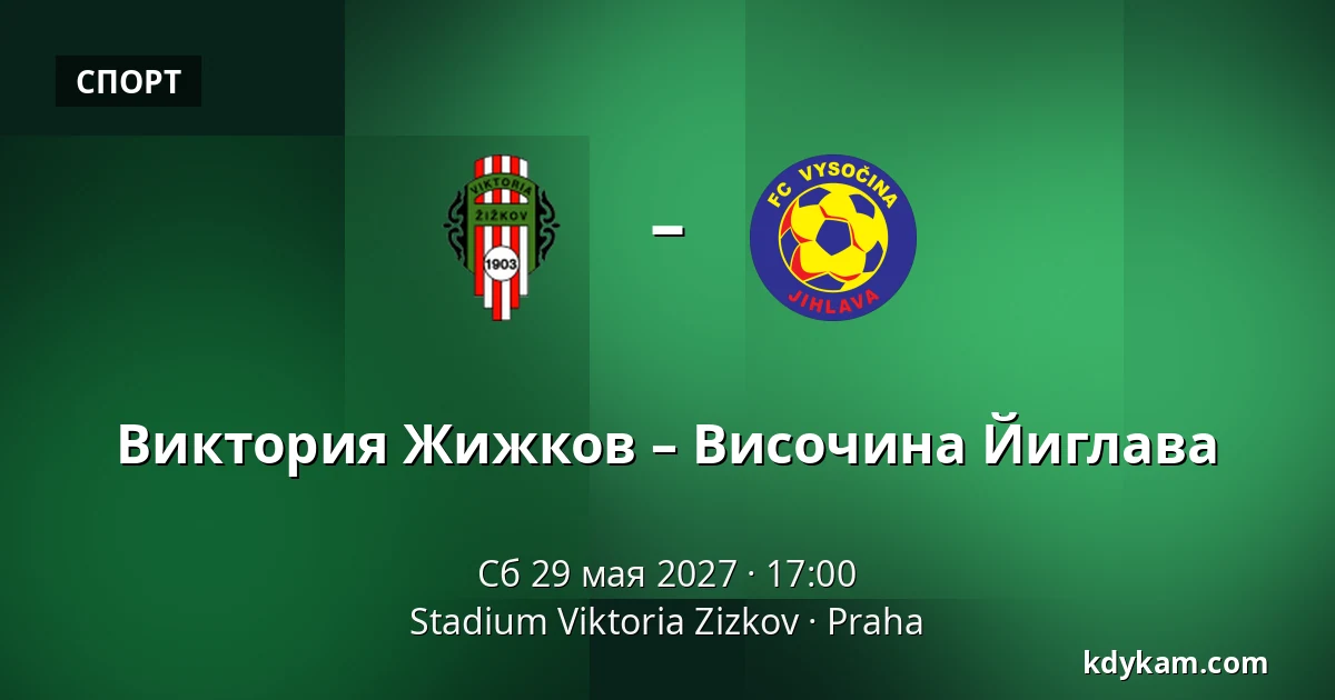 Виктория Жижков – Височина Йиглава — Stadium Viktoria Zizkov, Прага