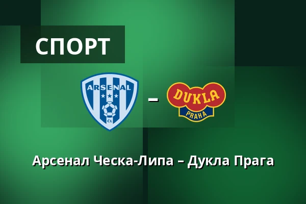 Арсенал Ческа-Липа – Дукла Прага — Novy Bor Football Stadium, Прага