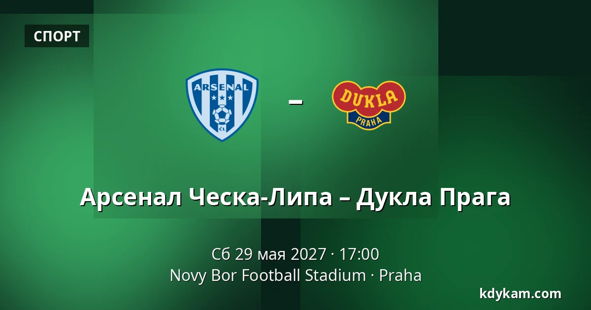 Арсенал Ческа-Липа – Дукла Прага — Novy Bor Football Stadium, Прага