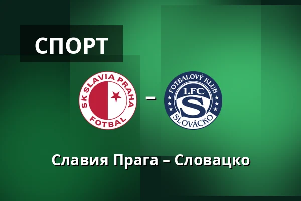 Славия Прага – Словацко — Fortuna Arena, Прага