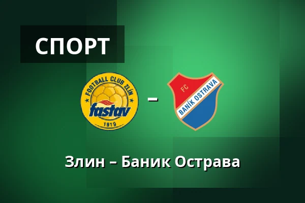 Злин – Баник Острава