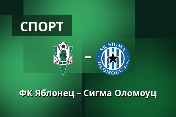 ФК Яблонец – Сигма Оломоуц