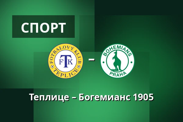 Теплице – Богемианс 1905