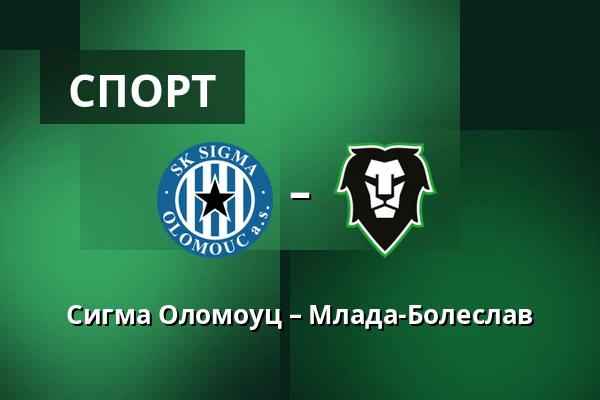 Сигма Оломоуц – Млада-Болеслав — Andruv stadion, Olomouc