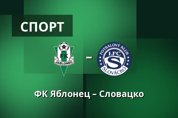ФК Яблонец – Словацко