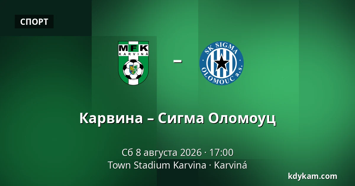 Карвина – Сигма Оломоуц — Town Stadium Karvina, Karviná