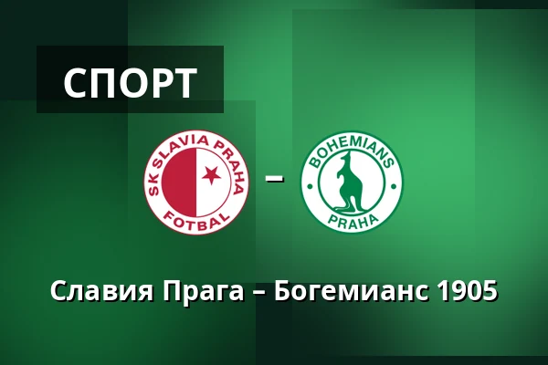 Славия Прага – Богемианс 1905 — Fortuna Arena, Прага