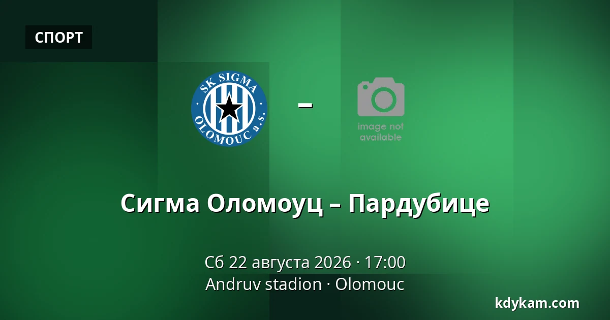 Сигма Оломоуц – Пардубице — Andruv stadion, Olomouc