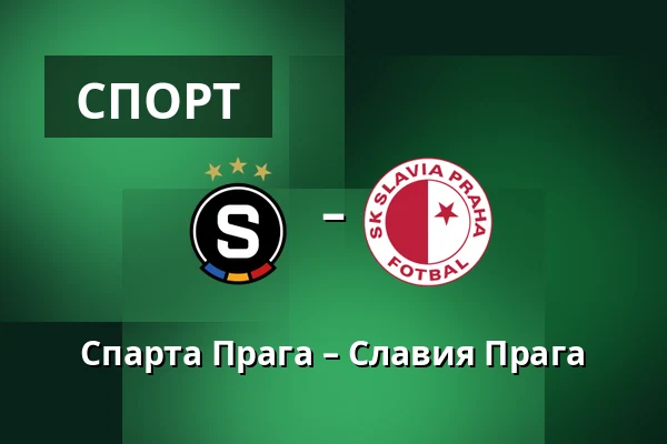 Спарта Прага – Славия Прага — epet ARENA, Прага