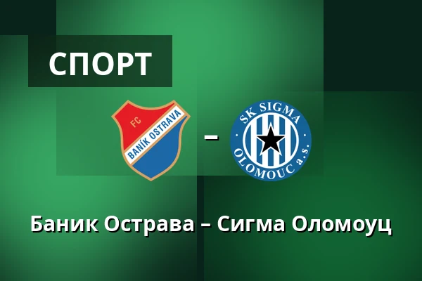 Баник Острава – Сигма Оломоуц — Mestsky stadion v Ostrave-Vitkovicich, Острава