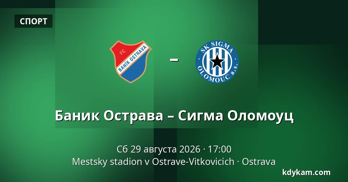 Баник Острава – Сигма Оломоуц — Mestsky stadion v Ostrave-Vitkovicich, Острава