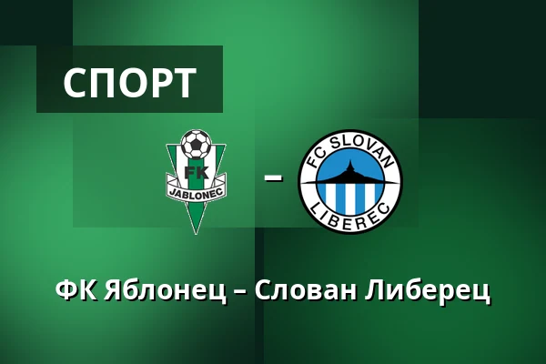 ФК Яблонец – Слован Либерец