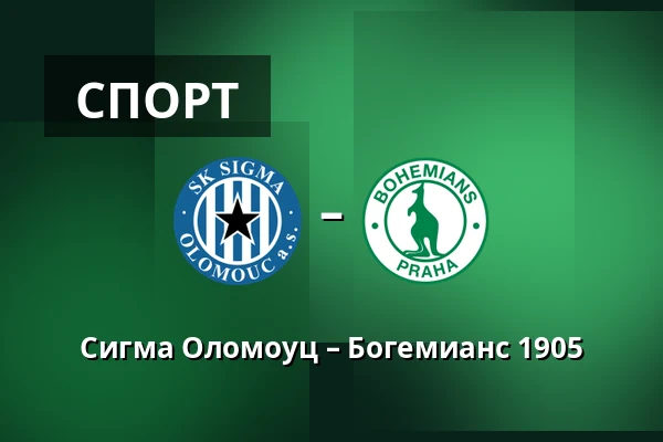 Сигма Оломоуц – Богемианс 1905 — Andruv stadion, Olomouc