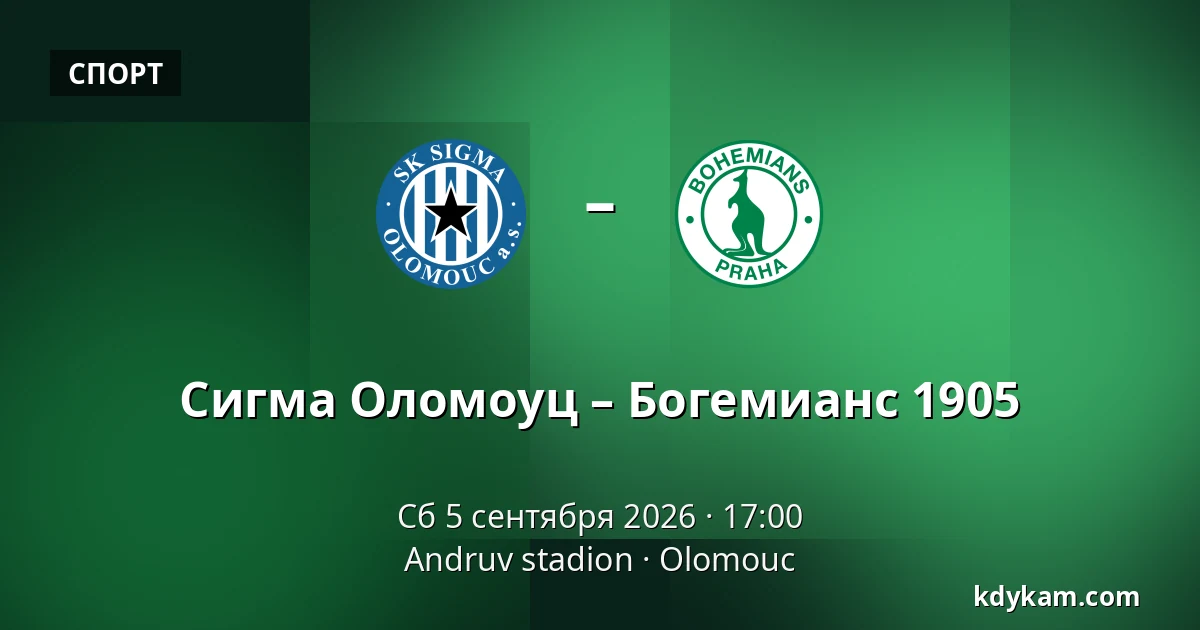 Сигма Оломоуц – Богемианс 1905 — Andruv stadion, Olomouc