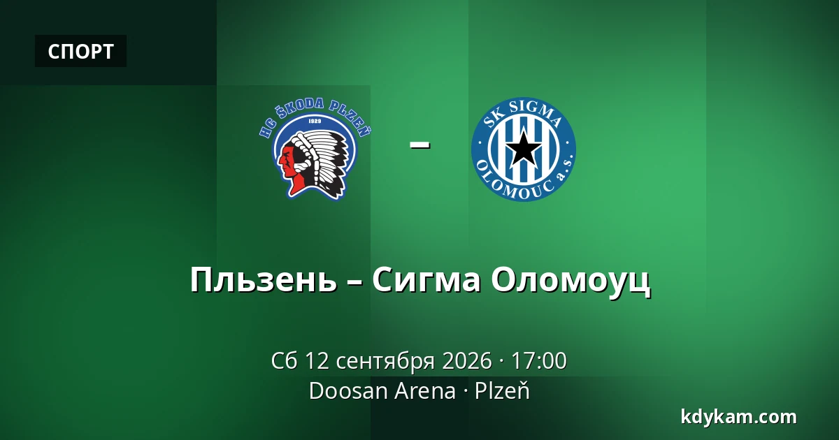 Пльзень – Сигма Оломоуц — Doosan Arena, Plzeň