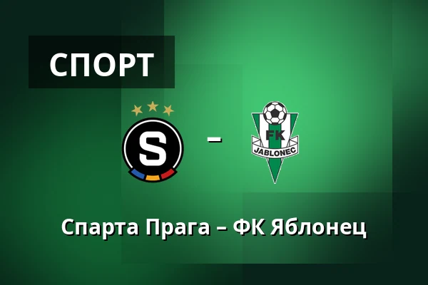 Спарта Прага – ФК Яблонец — epet ARENA, Прага