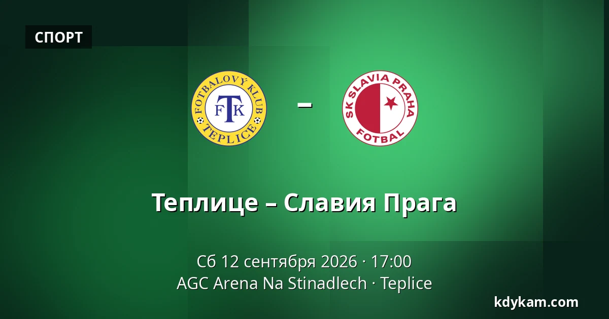 Теплице – Славия Прага — AGC Arena Na Stinadlech, Teplice