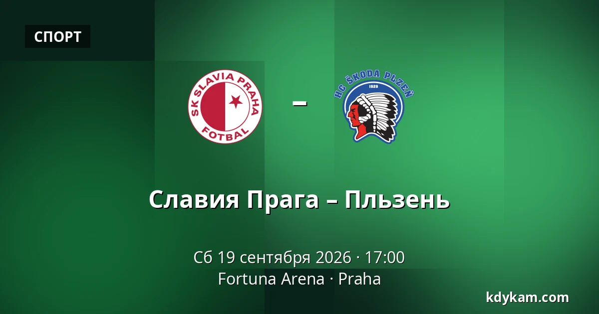 Славия Прага – Пльзень — Fortuna Arena, Прага