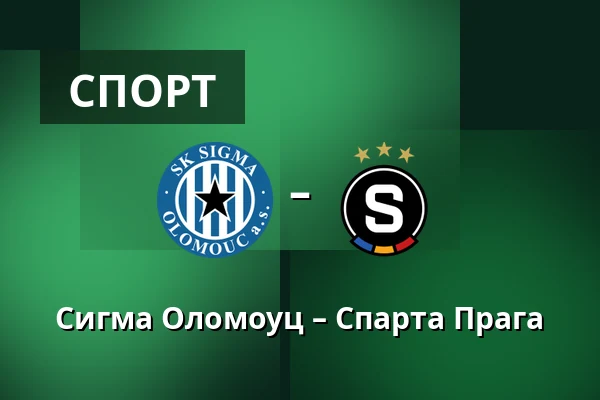 Сигма Оломоуц – Спарта Прага — Andruv stadion, Olomouc