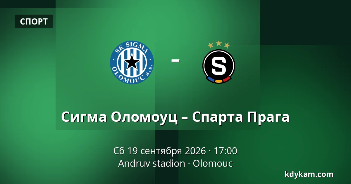 Сигма Оломоуц – Спарта Прага — Andruv stadion, Olomouc
