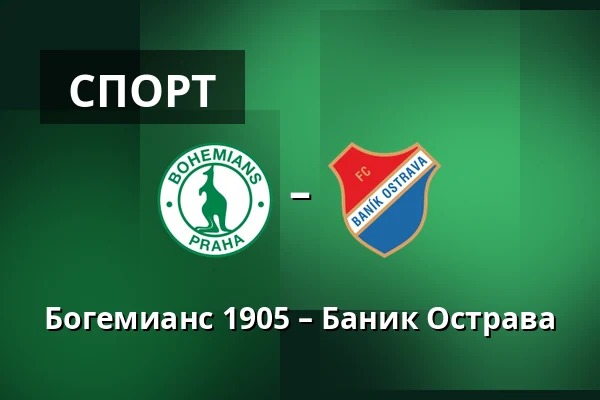 Богемианс 1905 – Баник Острава — Dolicek, Прага