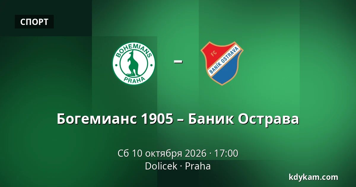 Богемианс 1905 – Баник Острава — Dolicek, Прага