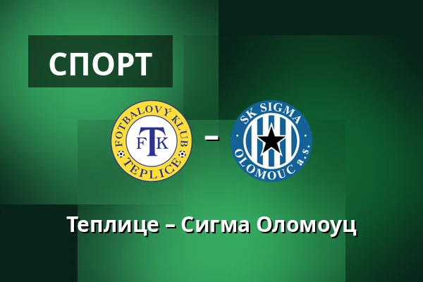 Теплице – Сигма Оломоуц